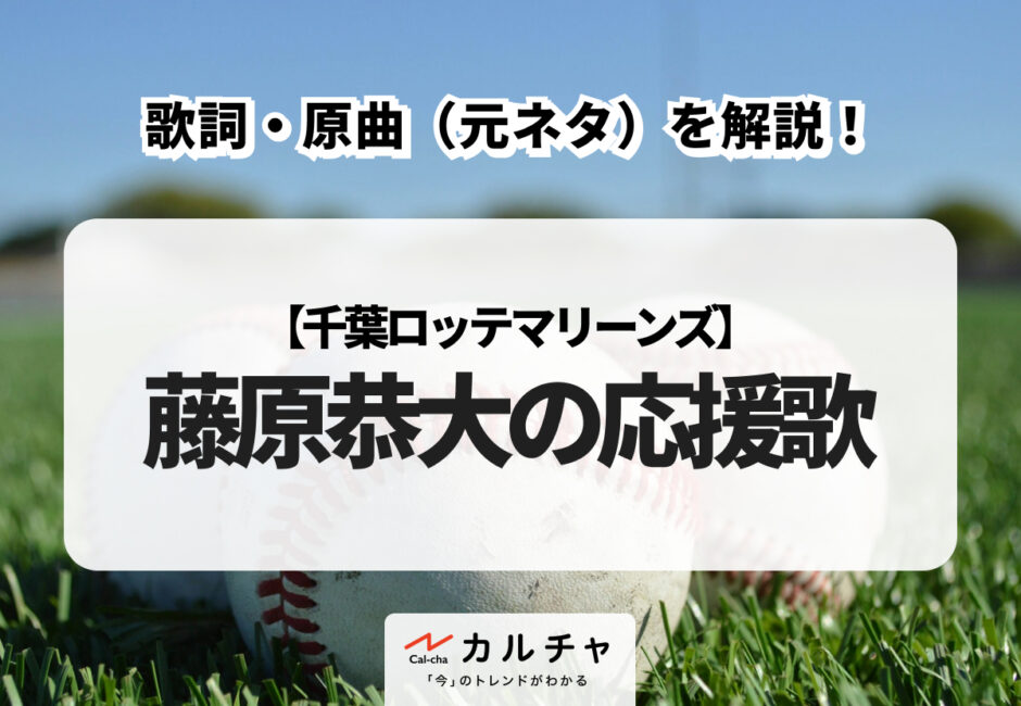 藤原恭大の応援歌｜歌詞・原曲（元ネタ）を解説！チャンテとの違いも紹介