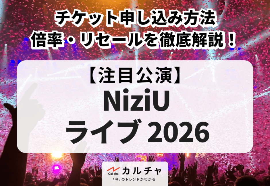 【NiziU ライブ 2026】ファンクラブ先行や一般発売などのチケット申し込み方法・倍率・リセールを徹底解説！