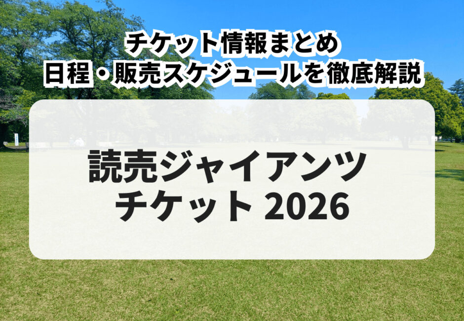 【2026年版】読売ジャイアンツ購入方法・先行販売・一般販売・日程を徹底解説