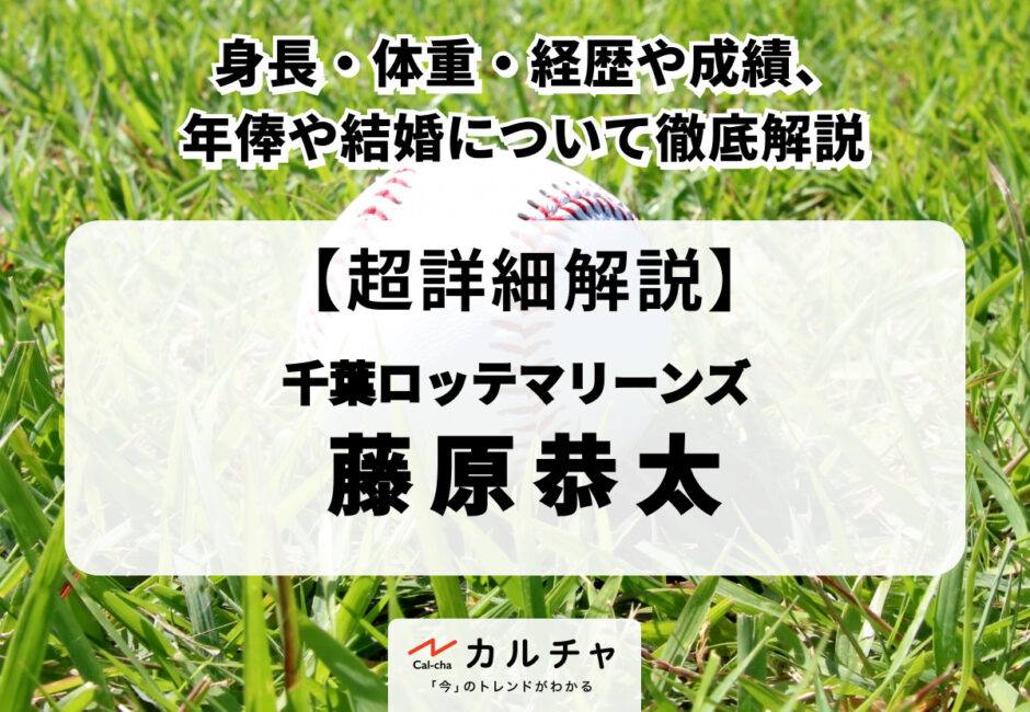 【藤原恭大プロフィール】身長・体重・経歴や成績、年俸や結婚について徹底解説