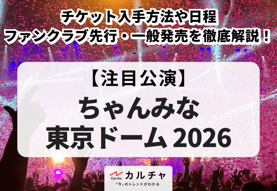 ちゃんみな 東京ドーム 2026】チケット入手方法や日程、ファンクラブ