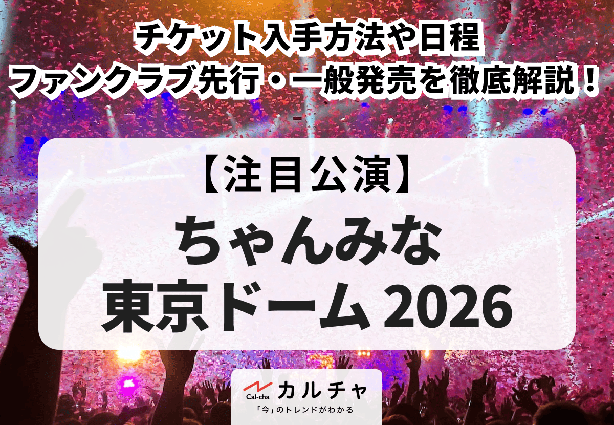 ちゃんみな 東京ドーム 2026】チケット入手方法や日程、ファンクラブ