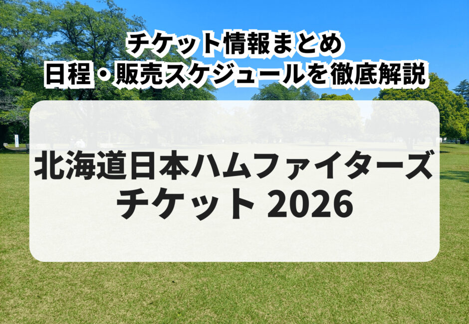 2026年版】北海道日本ハムファイターズ チケット購入方法・先行販売