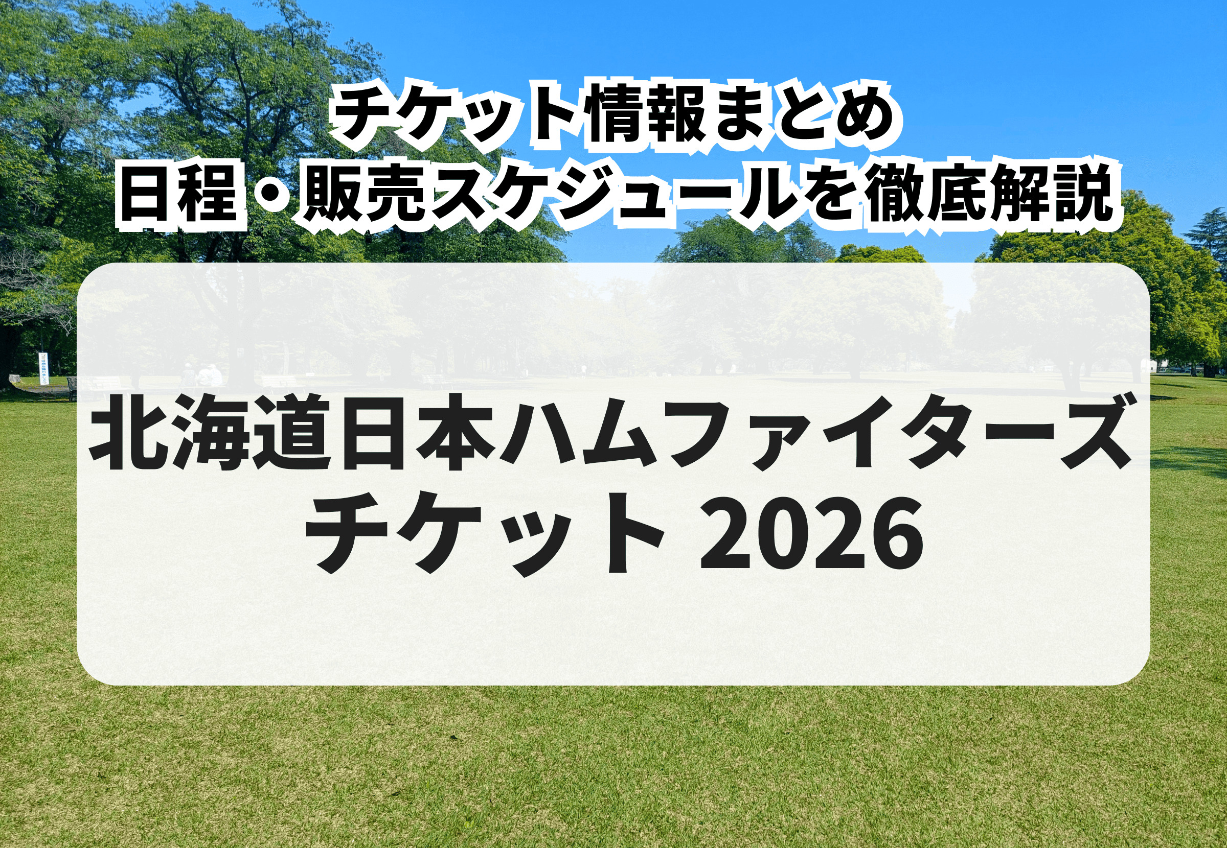 2026年版】北海道日本ハムファイターズ チケット購入方法・先行販売