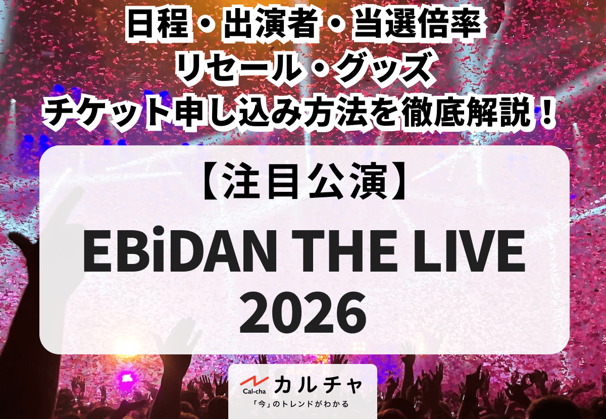 EBiDAN THE LIVE 2026】エビライの日程・出演者・当選倍率・リセール