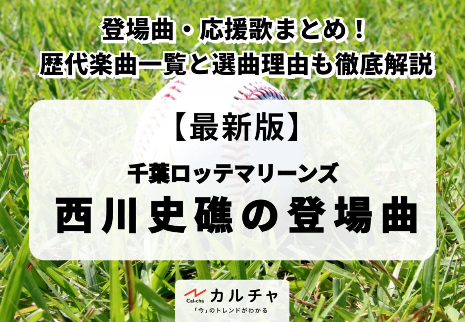 【2026年最新】西川史礁の登場曲・応援歌まとめ！歴代楽曲一覧と選曲理由も徹底解説