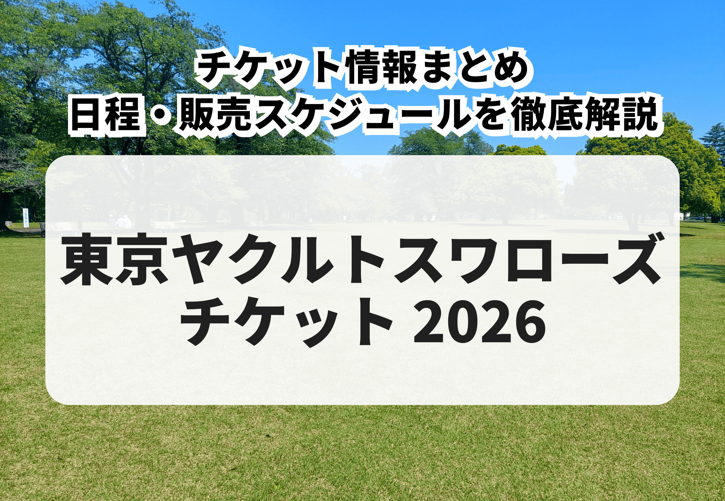 2026年版】東京ヤクルトスワローズ チケット購入方法・先行販売・一般