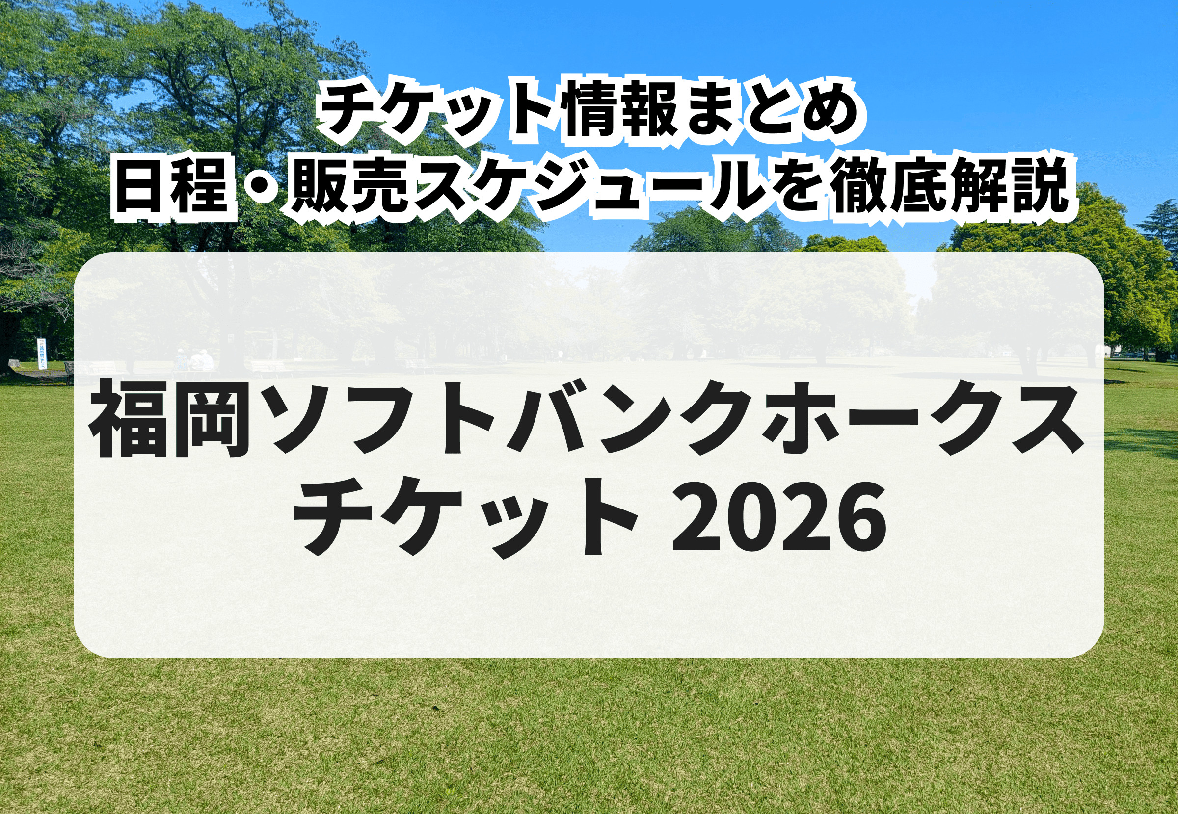 2026年版】福岡ソフトバンクホークス チケット購入方法・先行販売