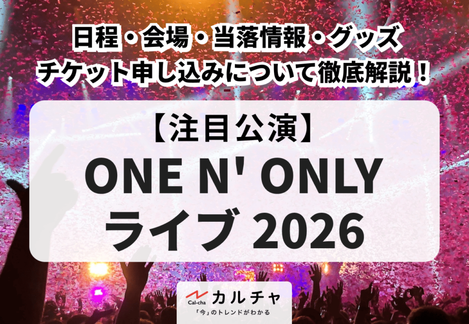 【ONE N’ ONLY ライブ 2026】日程・会場・当落情報・グッズ・チケット申し込みについて徹底解説！