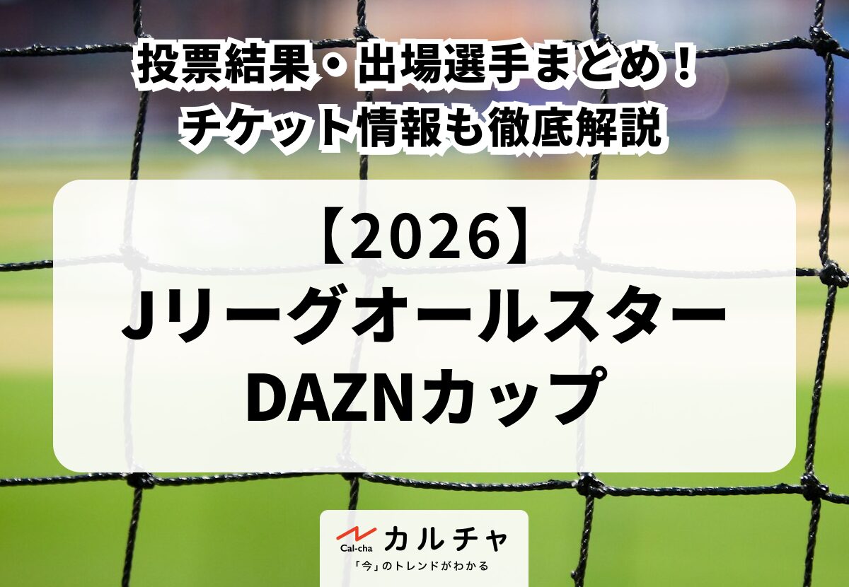 Jリーグオールスター2026の日程とメンバーは？投票結果と出場選手を徹底解説