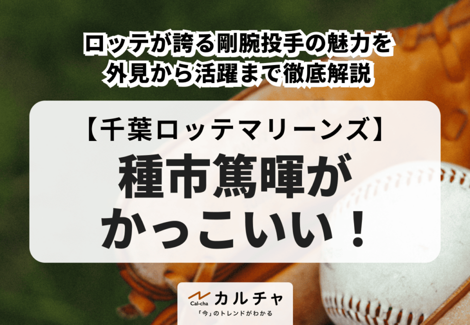 種市篤暉がかっこいい！ロッテが誇る剛腕投手の魅力を外見から活躍まで徹底解説