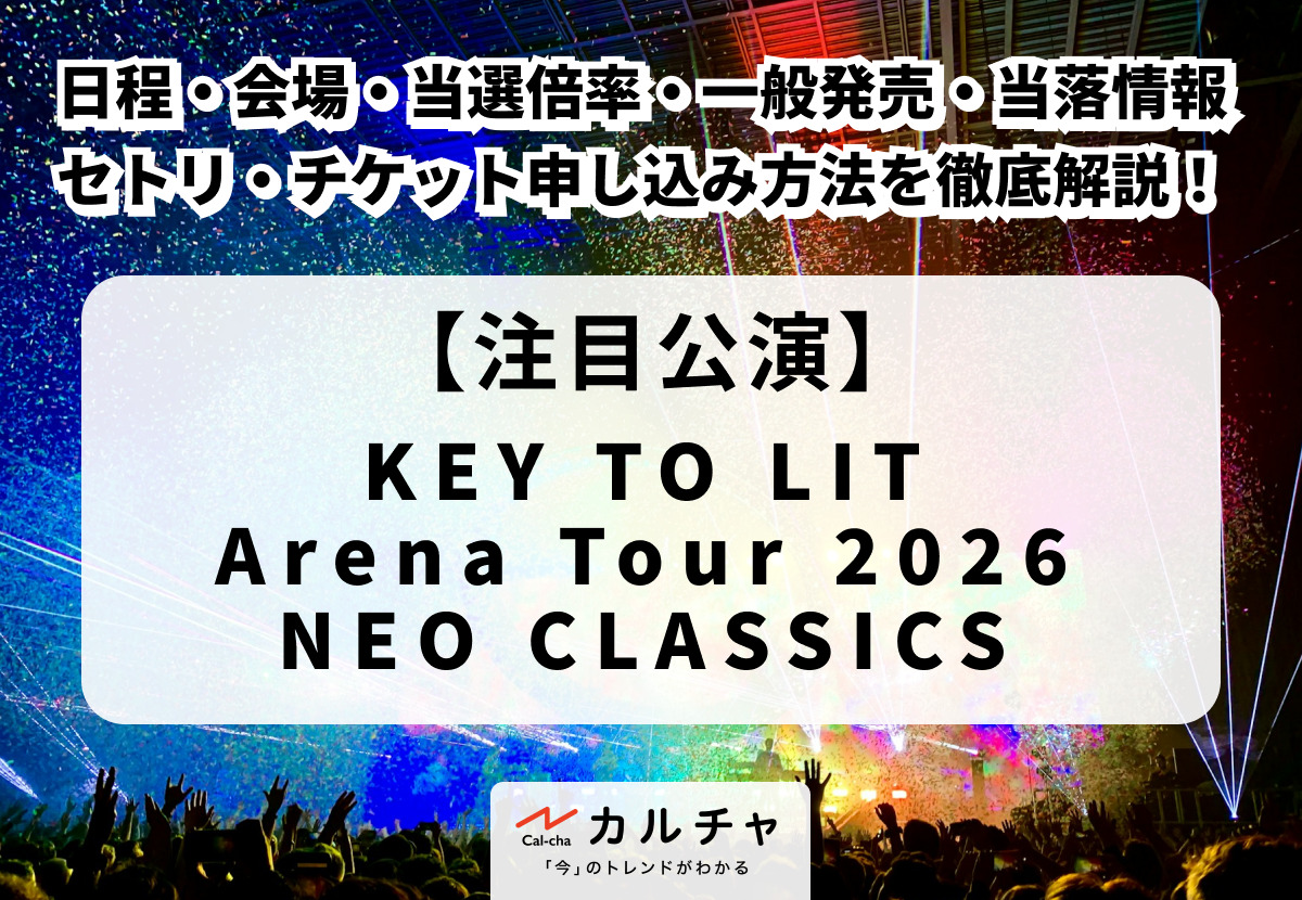 KEY TO LITライブ2026】日程・会場・当選倍率・一般発売・当落情報