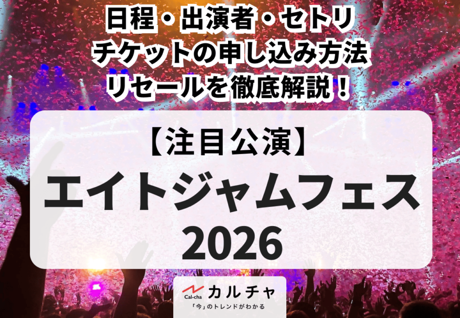 【エイトジャムフェス 2026】日程・出演者・セトリ・チケットの申し込み方法やリセールを徹底解説！