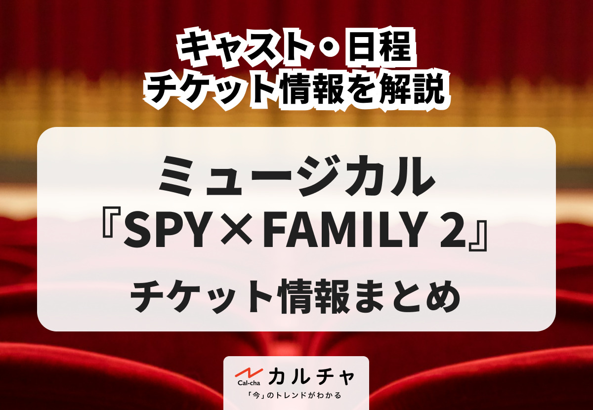 ミュージカル『SPY×FAMILY 2』2026年公演情報まとめ！キャスト・日程 