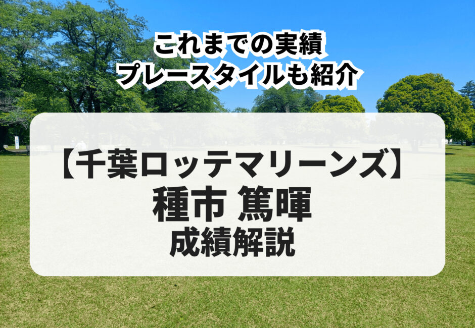 種市篤暉の成績を徹底解説！高校時代の実績・プレースタイルも紹介