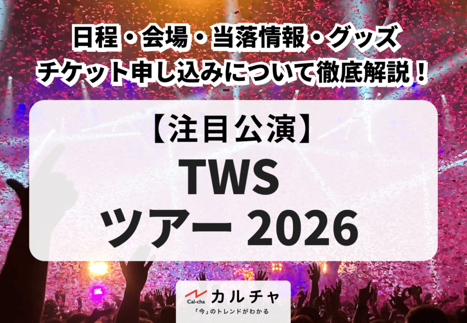 【TWS ツアー 2026】日程・会場・当落情報・グッズ・チケット申し込みについて徹底解説！