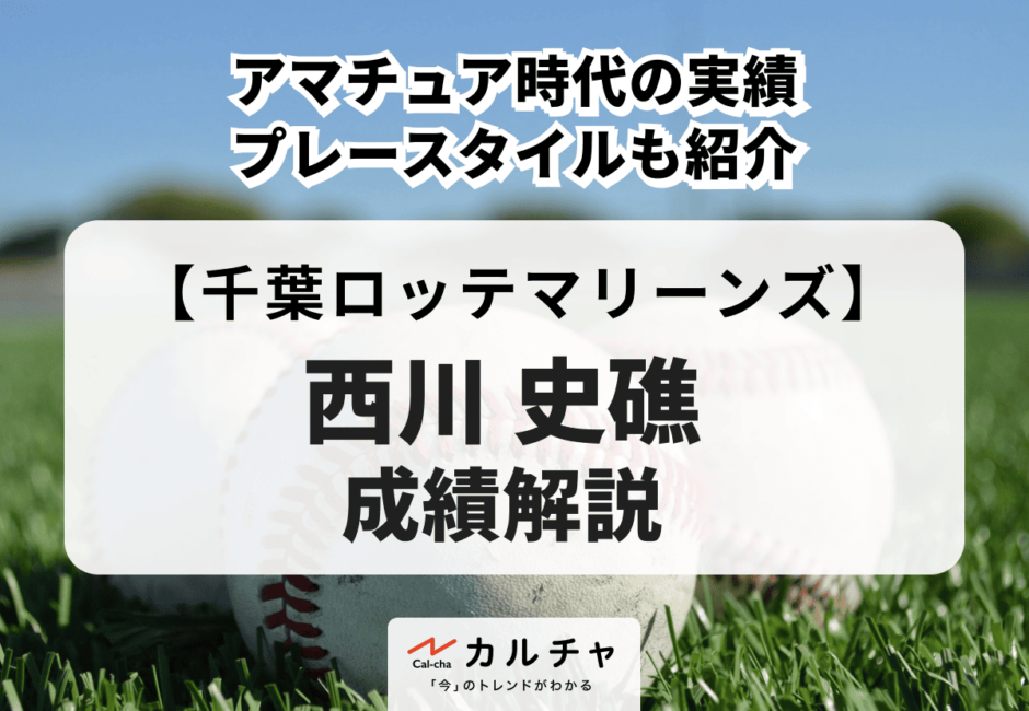 西川史礁の成績を徹底解説！アマチュア時代の実績・プレースタイルも紹介