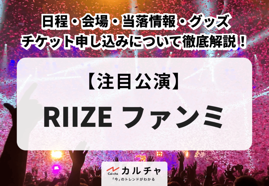 【RIIZE ファンミ】日程・会場・当落情報・グッズ・チケット申し込みについて徹底解説！