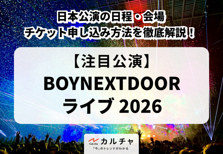 【BOYNEXTDOOR ライブ 2026】日本公演の日程・会場、チケット申し込み方法を徹底解説！
