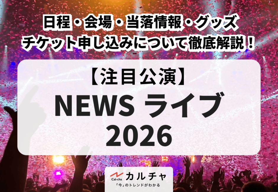 【NEWS ライブ 2026】日程・会場・当落情報・グッズ・チケット申し込みについて徹底解説！