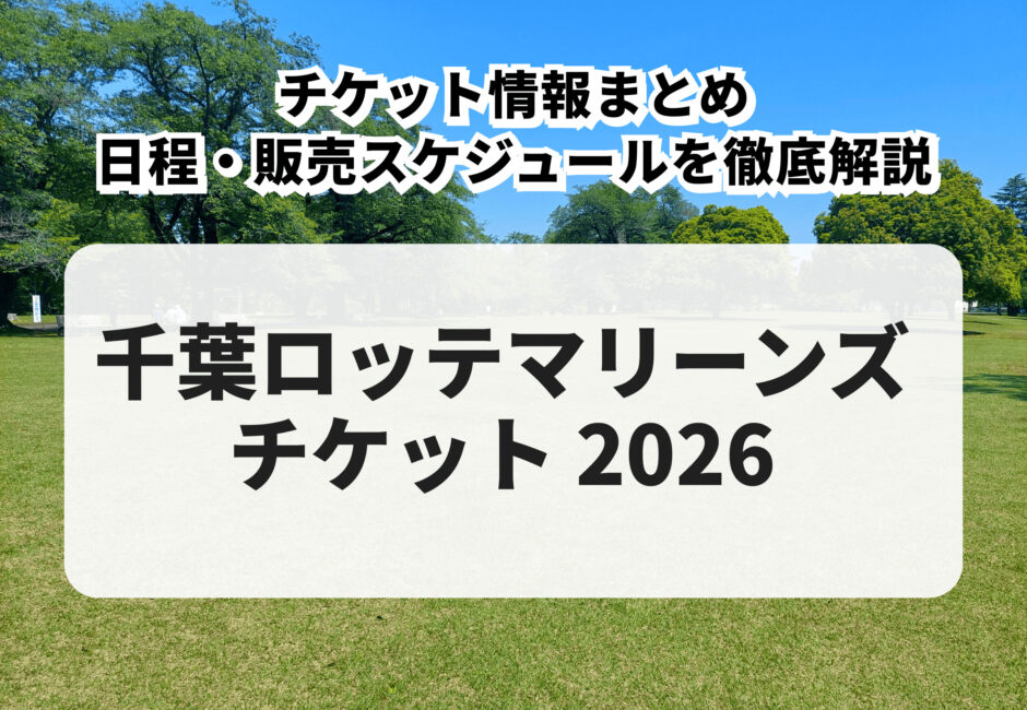 【2026年版】千葉ロッテマリーンズ 購入方法・先行販売・一般販売・日程を徹底解説