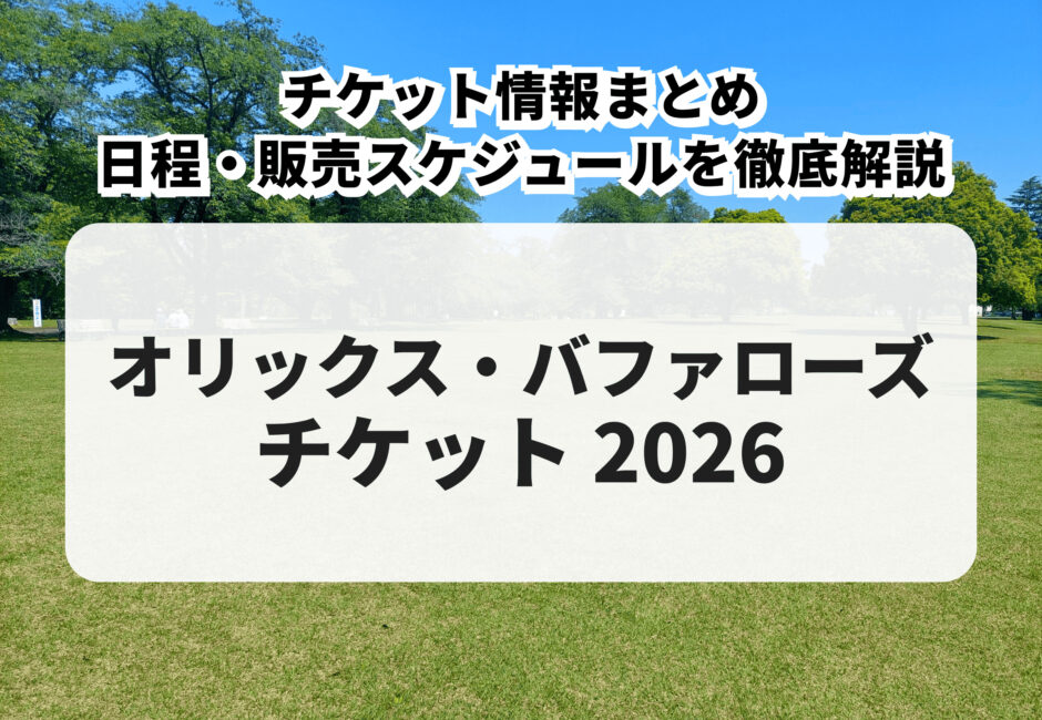 【2026年版】オリックス・バファローズ 購入方法・先行販売・一般販売・日程を徹底解説