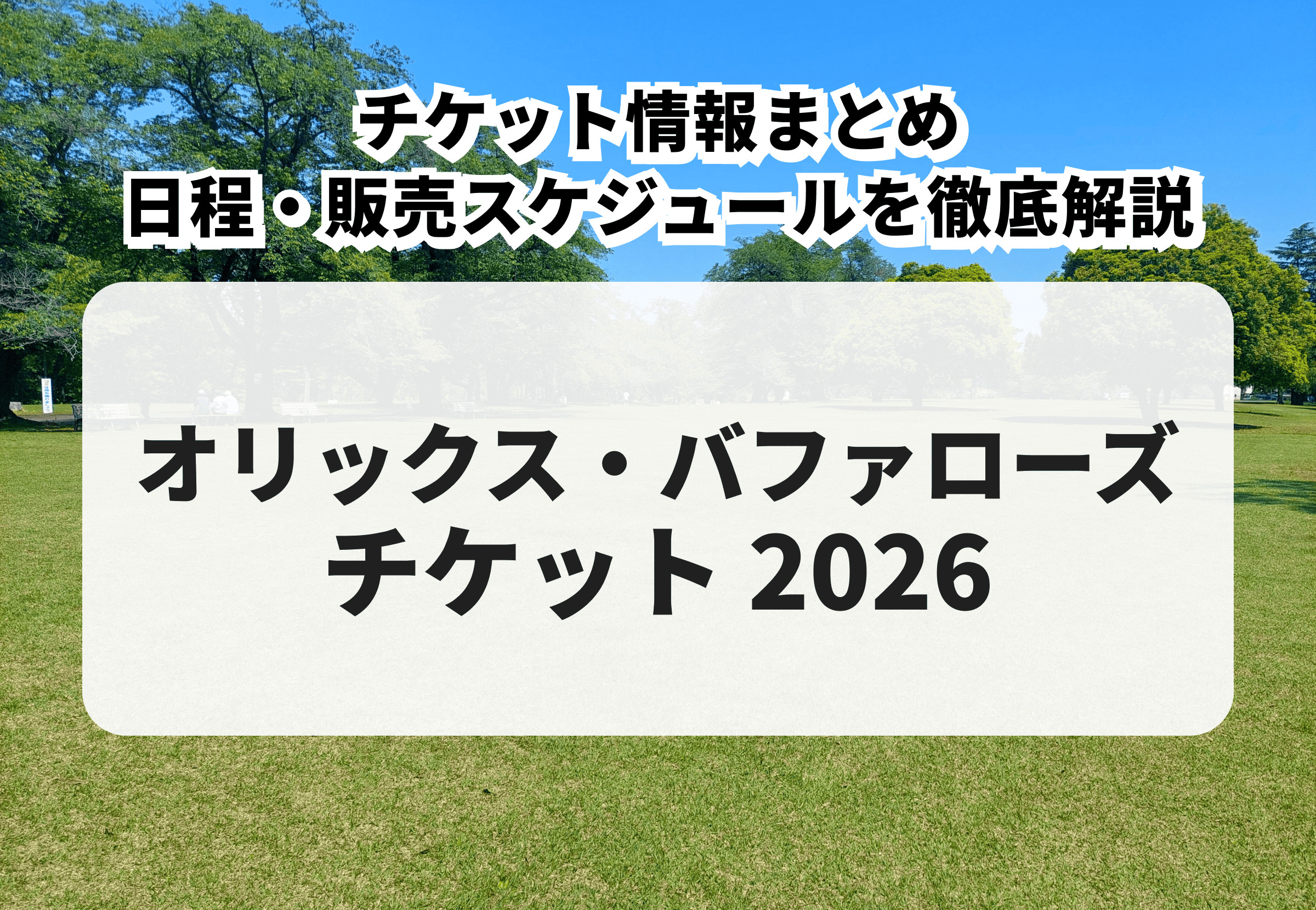 2026年版】オリックス・バファローズ 購入方法・先行販売・一般販売