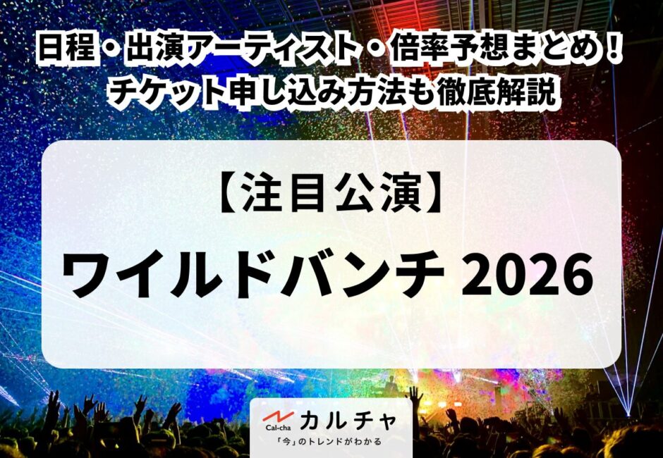 【ワイルドバンチ 2026】日程・出演アーティスト・倍率予想まとめ！チケット申し込み方法も徹底解説