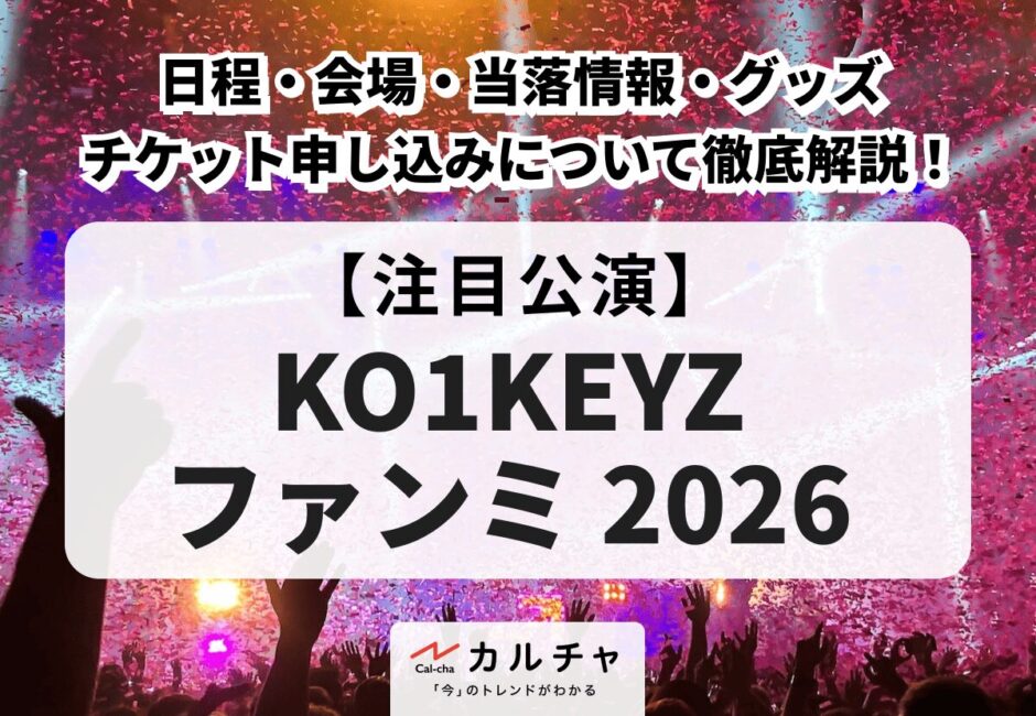KO1KEYZ ファンミ 2026】日程・会場・当落情報・グッズ・チケット