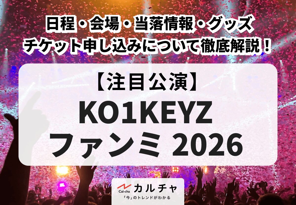 KO1KEYZ ファンミ 2026】日程・会場・当落情報・グッズ・チケット