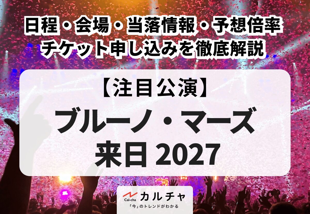 海外アーティスト 来日 2027