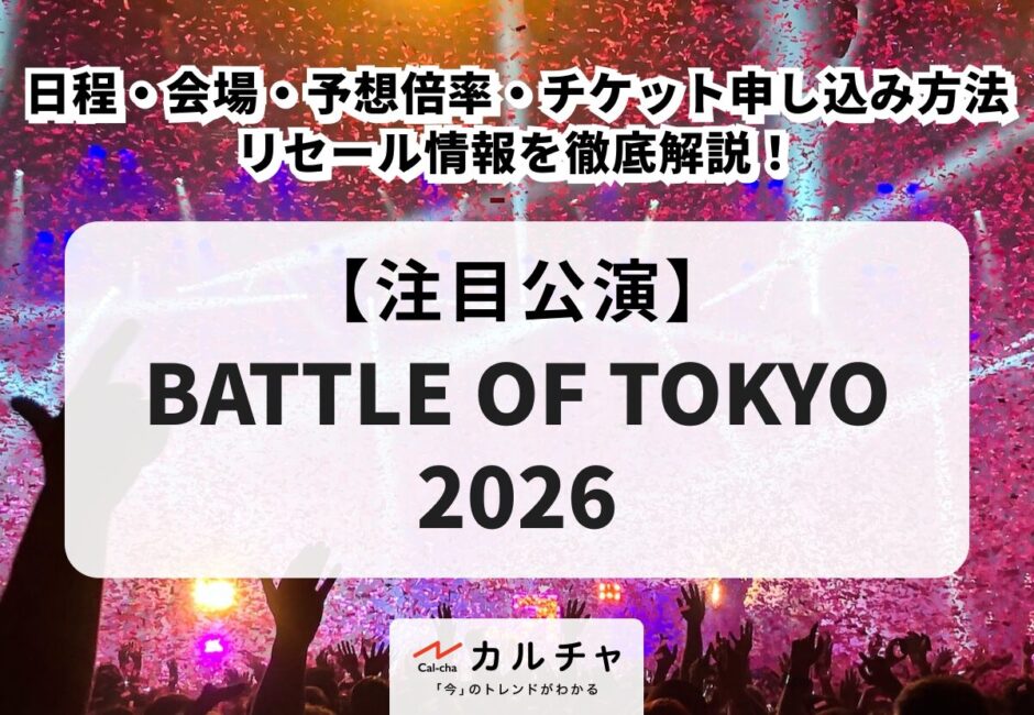 【BATTLE OF TOKYO 2026】日程・会場・予想倍率・チケット申し込み方法・リセール情報を徹底解説！