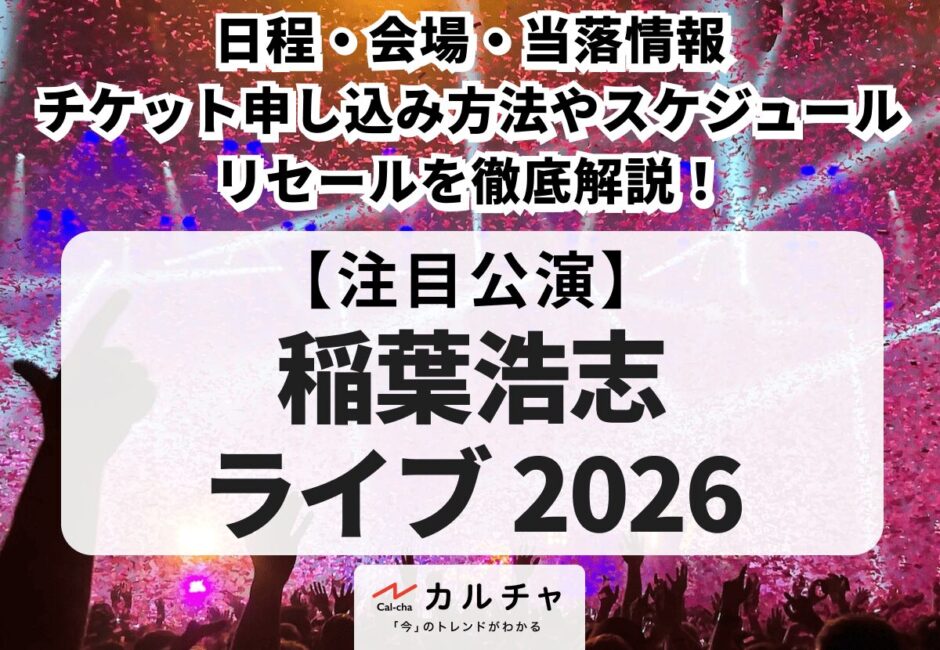 【稲葉浩志 ライブ2026】日程・会場・当落情報・チケット申し込み方法やスケジュール・リセールを徹底解説！