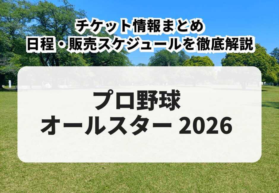 【2026年版】プロ野球オールスター 購入方法・先行販売・一般販売・日程を徹底解説