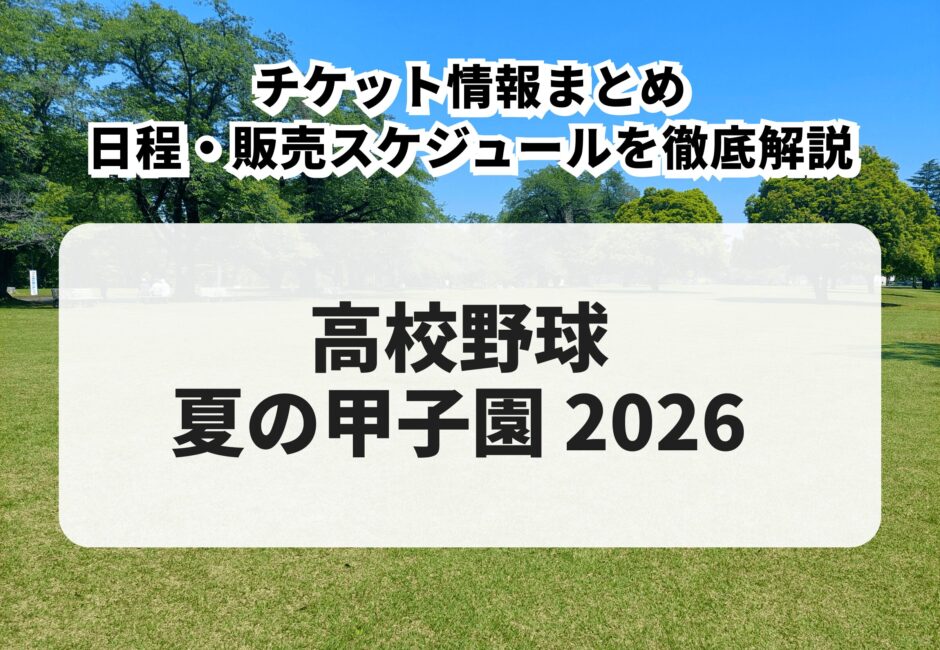 2026年版】高校野球 夏の甲子園 購入方法・先行販売・一般販売・日程を