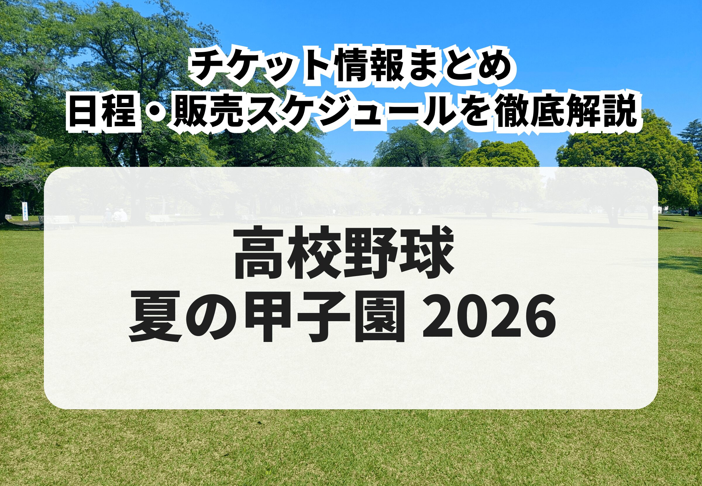 高校野球　夏の甲子園　チケット大会第1日、第2日、第3日の2枚 2026年版】高校野球 夏の甲子園 購入方法・先行販売・一般販売・日程を