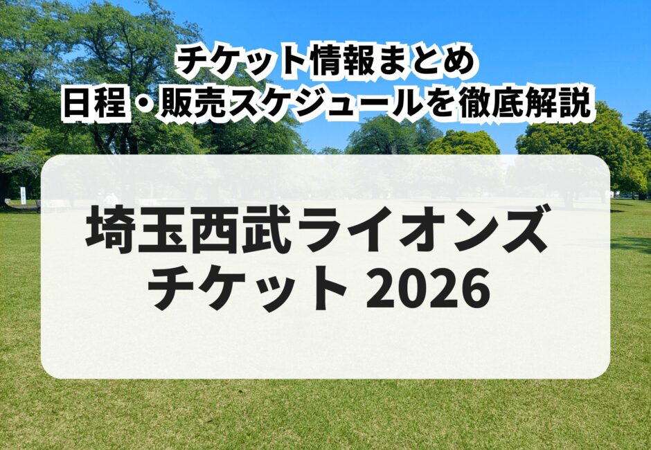 【2026年版】埼玉西武ライオンズ 購入方法・先行販売・一般販売・日程を徹底解説