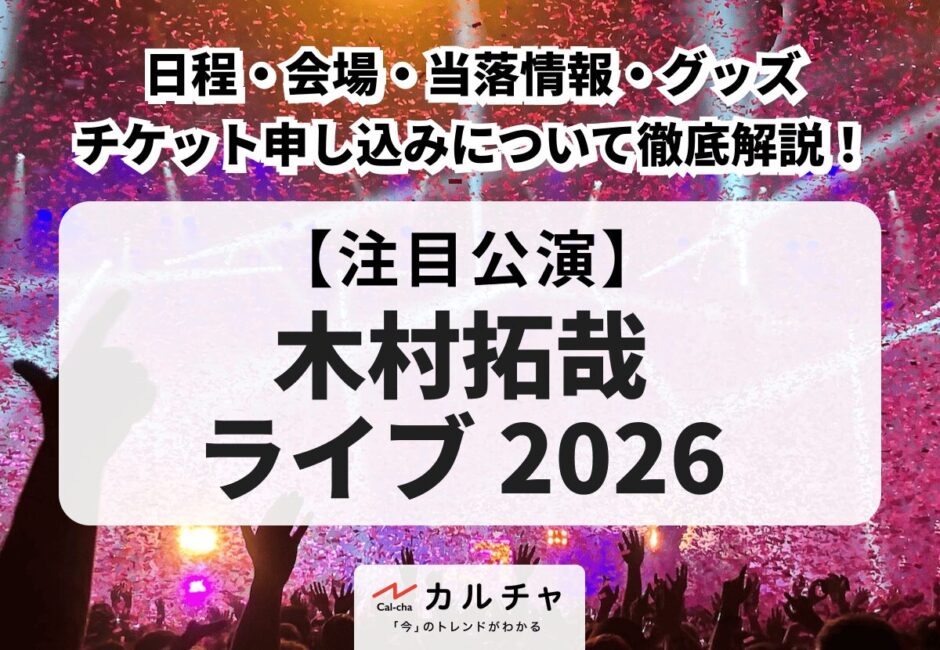 【木村拓哉 ライブ 2026】日程・会場・当落情報・グッズ・チケット申し込みについて徹底解説！