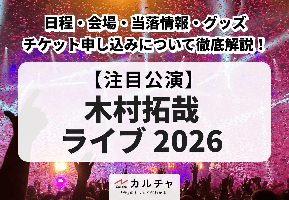木村拓哉 ライブ 2026】日程・会場・当落情報・グッズ・チケット 