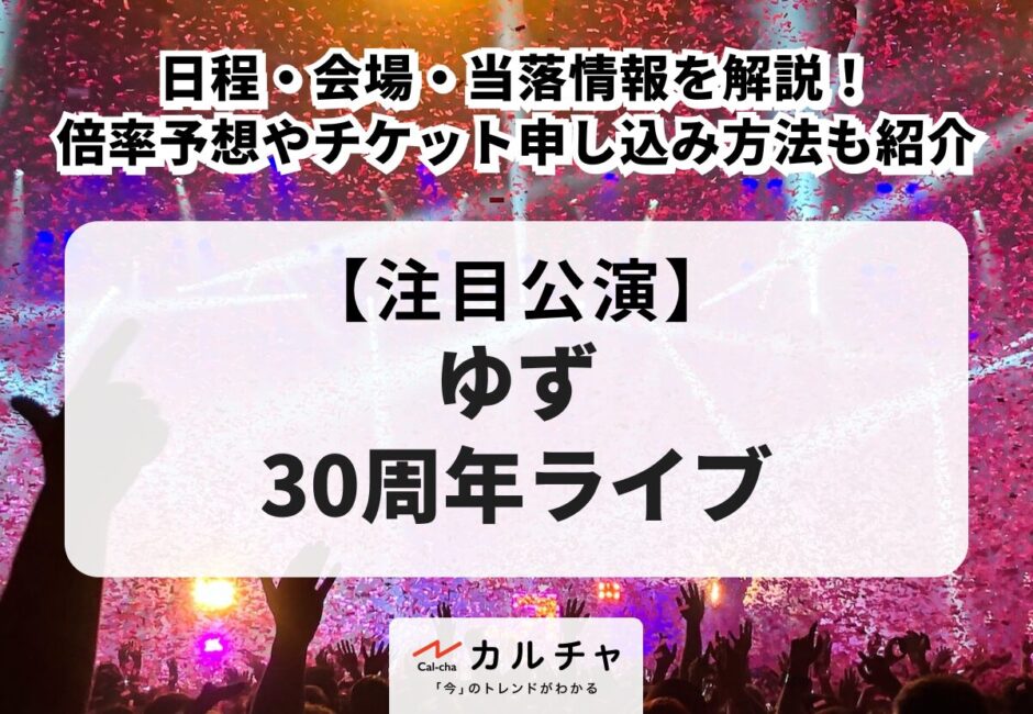 【ゆず30周年ライブ】日程・会場・当落情報を解説！倍率予想やチケット申し込み方法も紹介