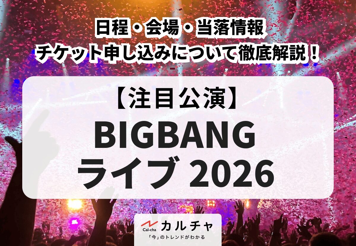 BIGBANG ライブ2026】日程・会場・当落情報・チケット申し込みについて