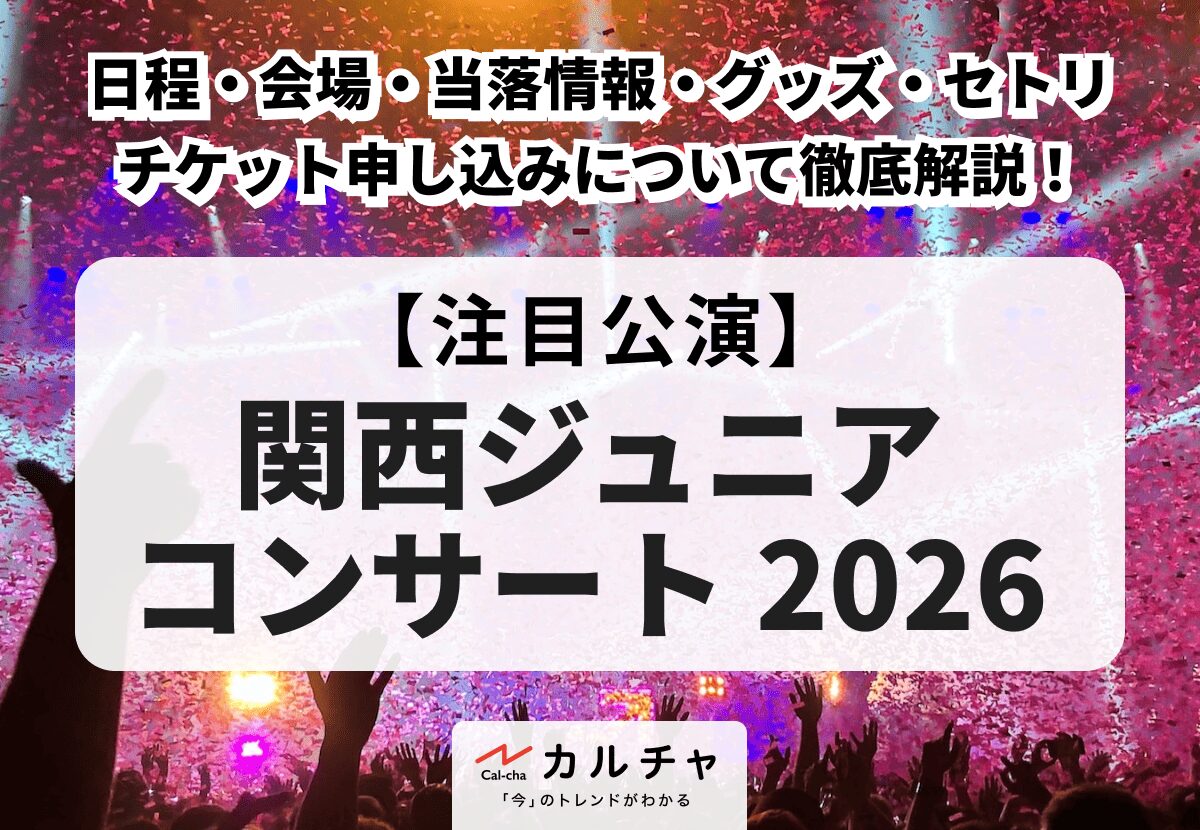 関西ジュニア コンサート 2026】日程・会場、チケット申し込み方法や
