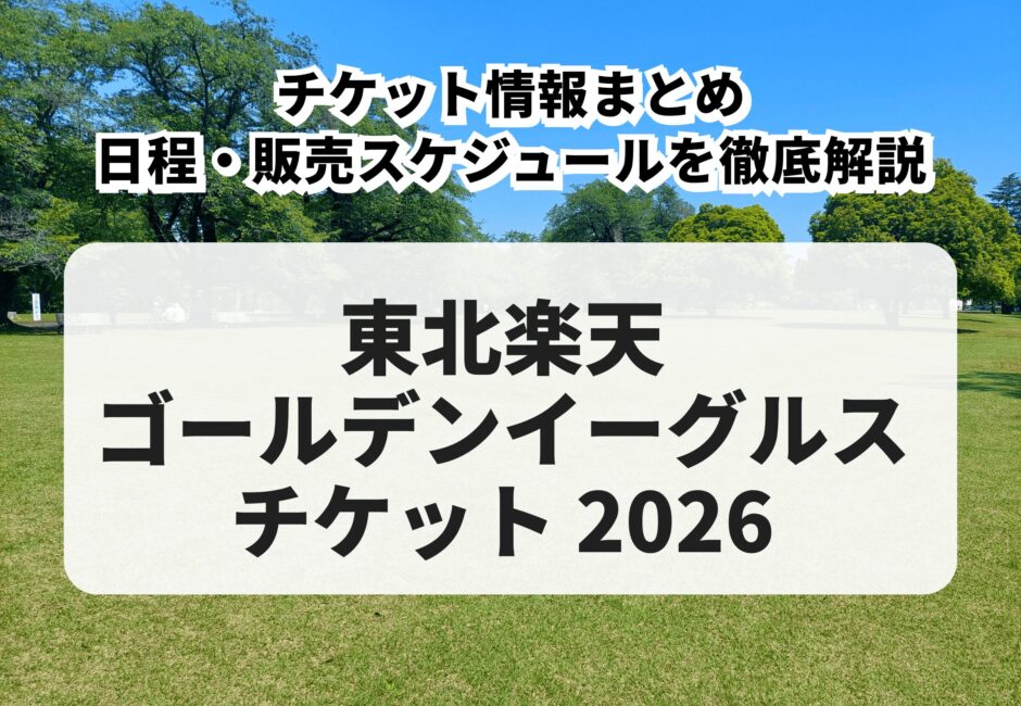 【2026年版】東北楽天ゴールデンイーグルス 購入方法・先行販売・一般販売・日程を徹底解説