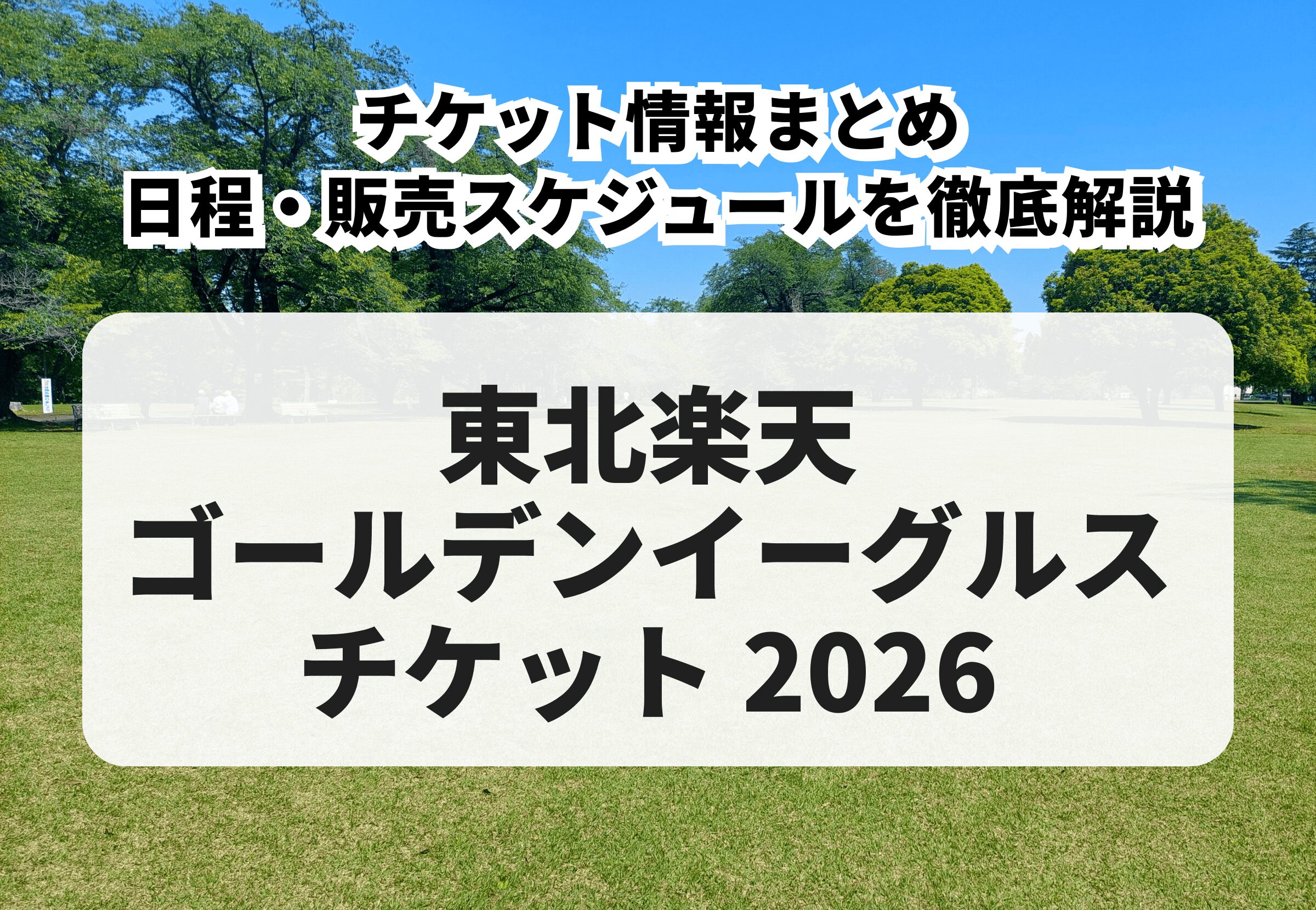 2026年版】東北楽天ゴールデンイーグルス 購入方法・先行販売・一般