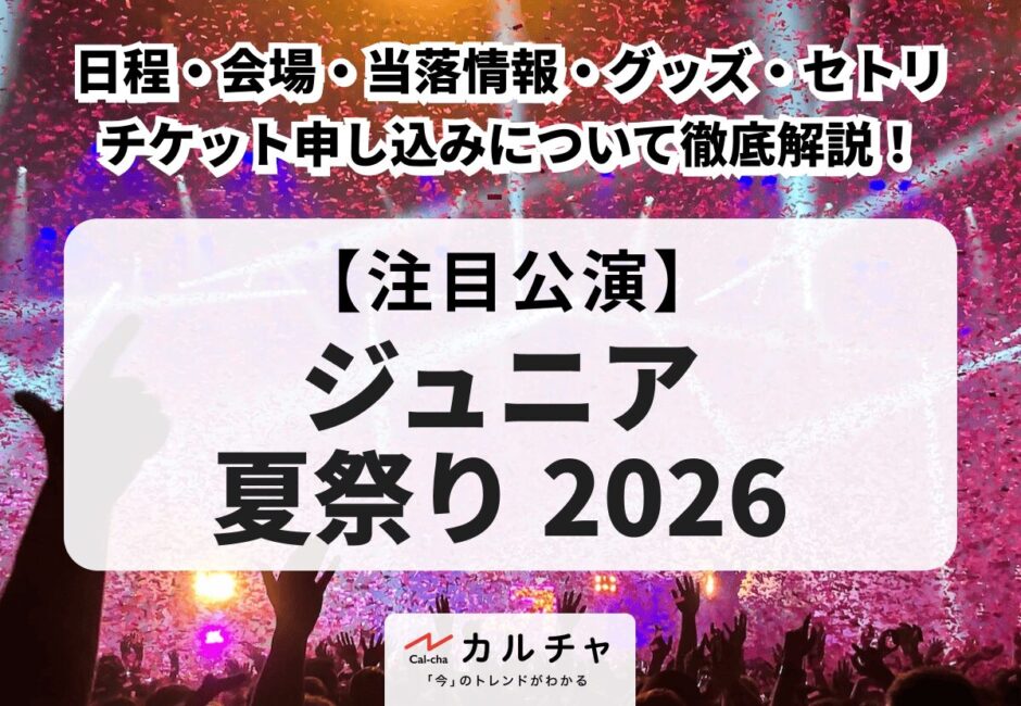 【ジュニア 夏祭り 2026】日程・会場、チケット申し込み方法や当落情報・セトリ・グッズについて徹底解説！