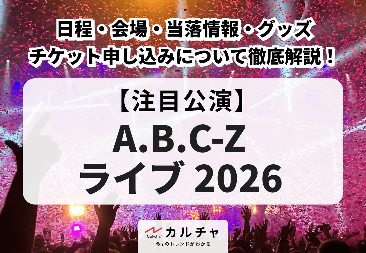 A.B.C-Z ライブ 2026】日程・会場・当落情報・グッズ・チケット