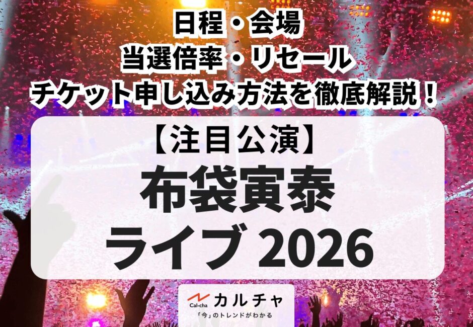 【布袋寅泰 ライブ 2026】日程・会場・当選倍率・リセール・チケット申し込み方法を徹底解説！