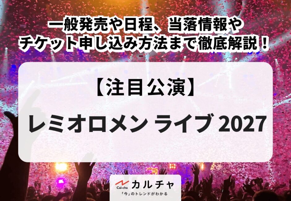 【レミオロメン ライブ 2027】一般発売や日程、当落情報やチケット申し込み方法まで徹底解説！