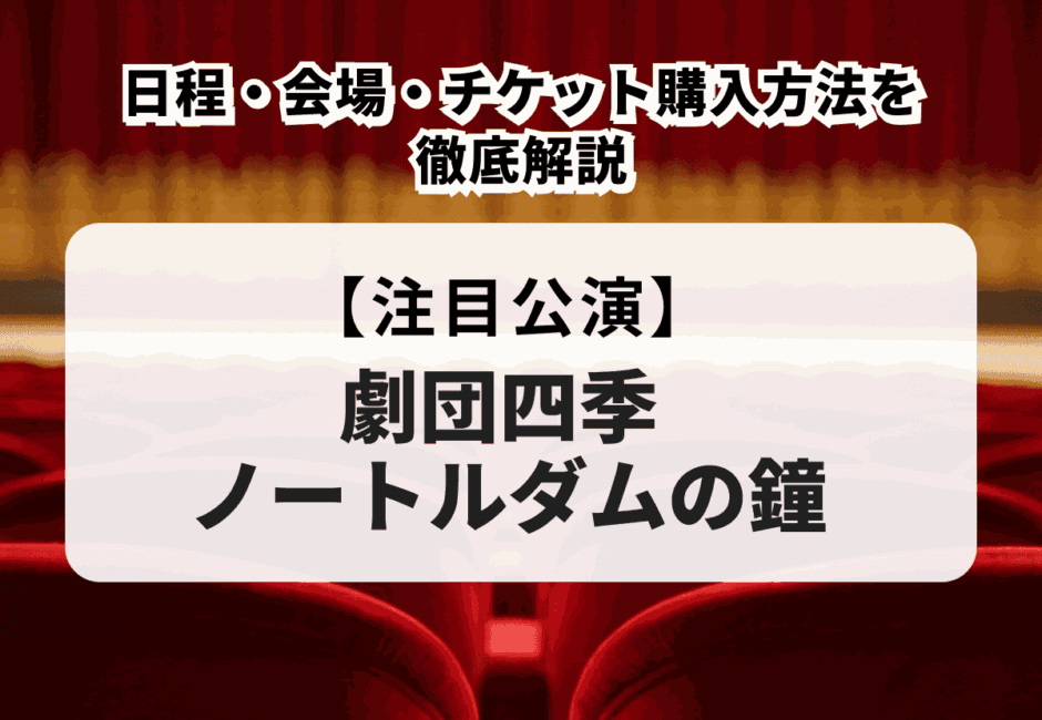 【劇団四季 ノートルダムの鐘 2026】日程・会場・チケット購入方法を徹底解説