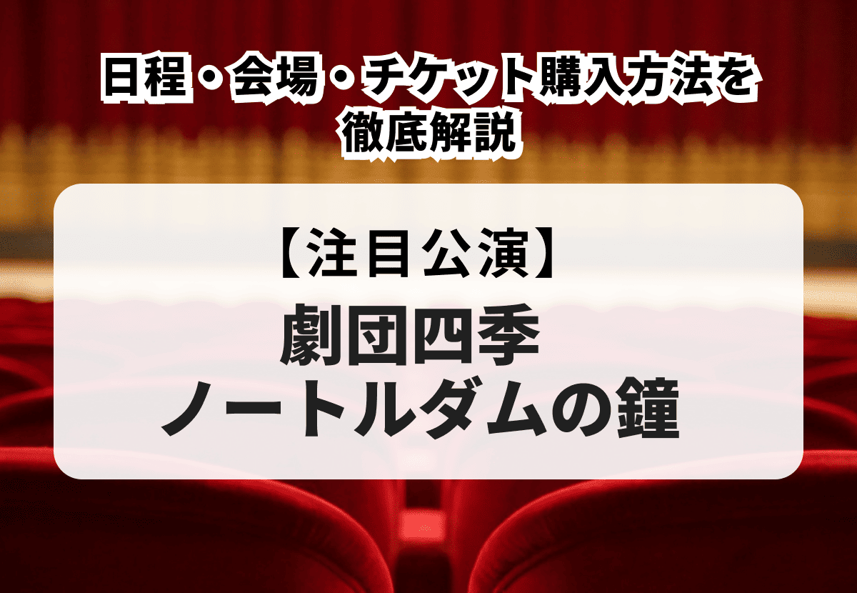 劇団四季 ノートルダムの鐘 2026】日程・会場・チケット購入方法を徹底解説